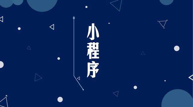 汉川微信小程序开发公司分析企业如何发挥小程序的作用